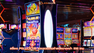 สล็อต pglucky88 รวบรวมเกมค่ายดังมากกว่า 500 เกม
