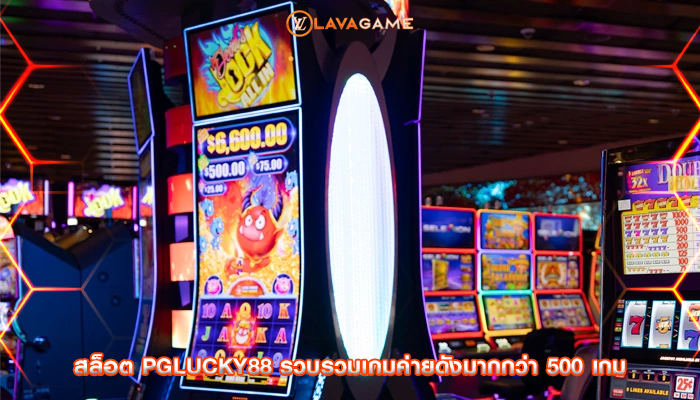 สล็อต pglucky88 รวบรวมเกมค่ายดังมากกว่า 500 เกม