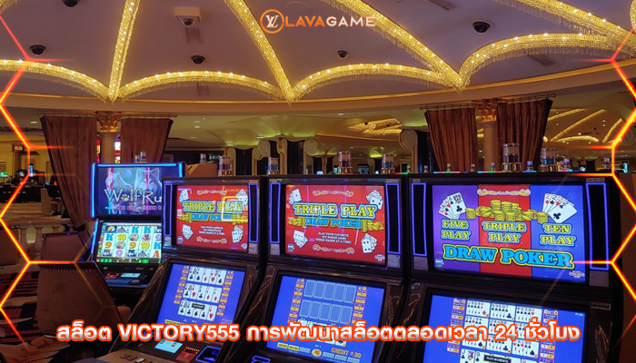 สล็อต victory555 การพัฒนาสล็อตตลอดเวลา 24 ชั่วโมง