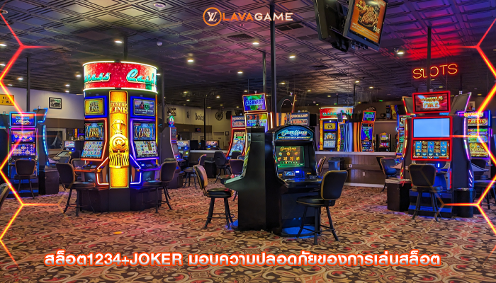 สล็อต1234+joker มอบความปลอดภัยของการเล่นสล็อต