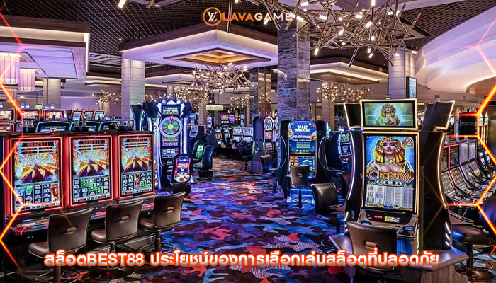 สล็อตbest88 ประโยชน์ของการเลือกเล่นสล็อตที่ปลอดภัย