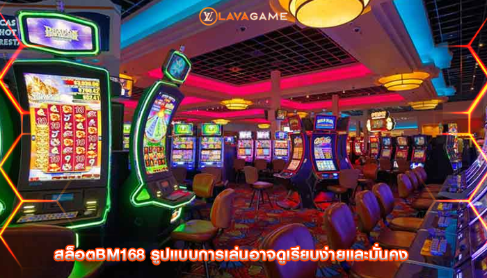 สล็อตbm168 รูปแบบการเล่นอาจดูเรียบง่ายและมั่นคง