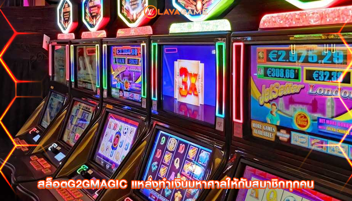 สล็อตg2gmagic แหล่งทำเงินมหาศาลให้กับสมาชิกทุกคน