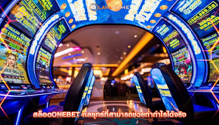 สล็อตonebet กลยุทธ์ที่สามารถช่วยทำกำไรได้จริง