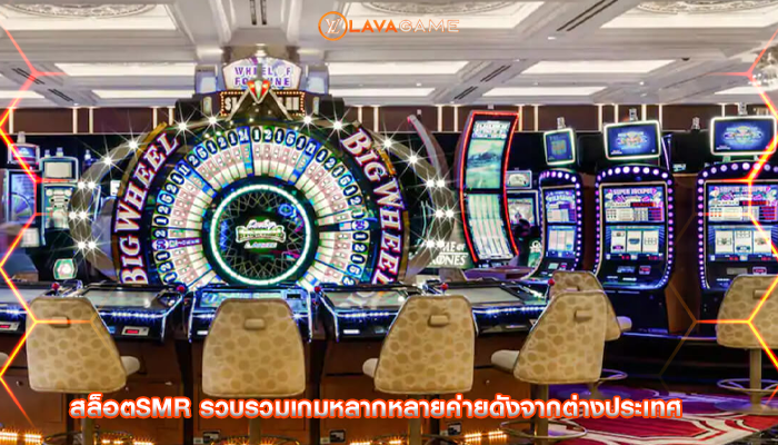 สล็อตsmr รวบรวมเกมหลากหลายค่ายดังจากต่างประเทศ