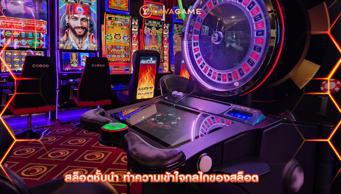 สล็อตชั้นนำ ทำความเข้าใจกลไกของสล็อต