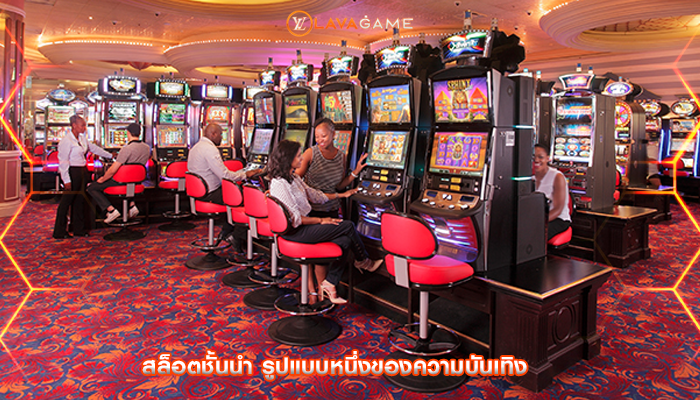 สล็อตชั้นนำ รูปแบบหนึ่งของความบันเทิง