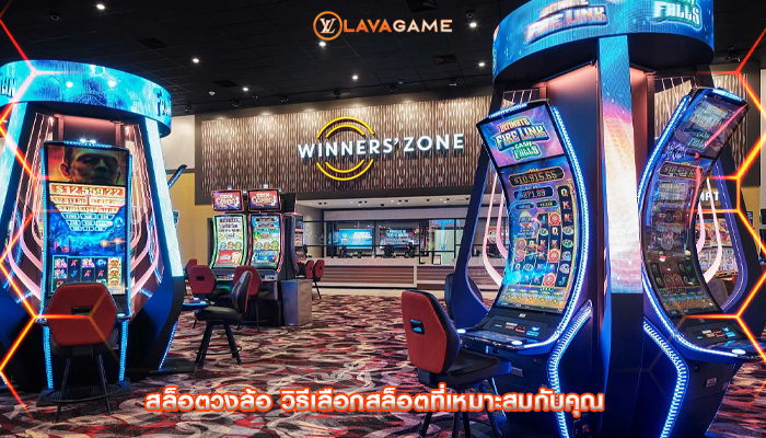 สล็อตวงล้อ วิธีเลือกสล็อตที่เหมาะสมกับคุณ