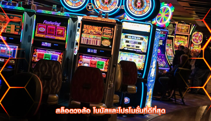 สล็อตวงล้อ โบนัสและโปรโมชั่นที่ดีที่สุด