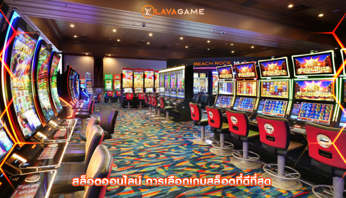 สล็อตออนไลน์ การเลือกเกมสล็อตที่ดีที่สุด