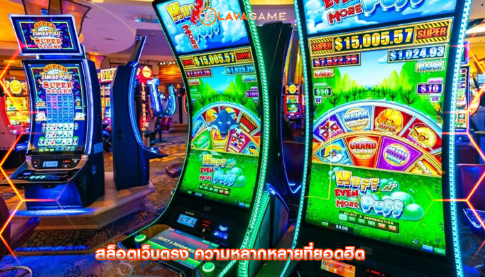 สล็อตเว็บตรง ความหลากหลายที่ยอดฮิต