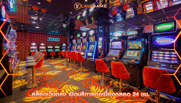 สล็อตเว็บตรง เปิดบริการต่อเนื่องตลอด 24 ชม.