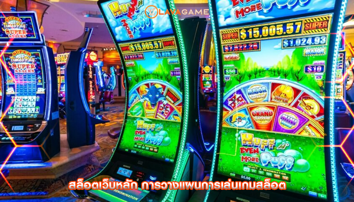 สล็อตเว็บหลัก การวางแผนการเล่นเกมสล็อต