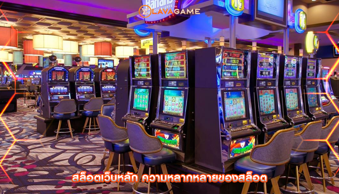 สล็อตเว็บหลัก ความหลากหลายของสล็อต