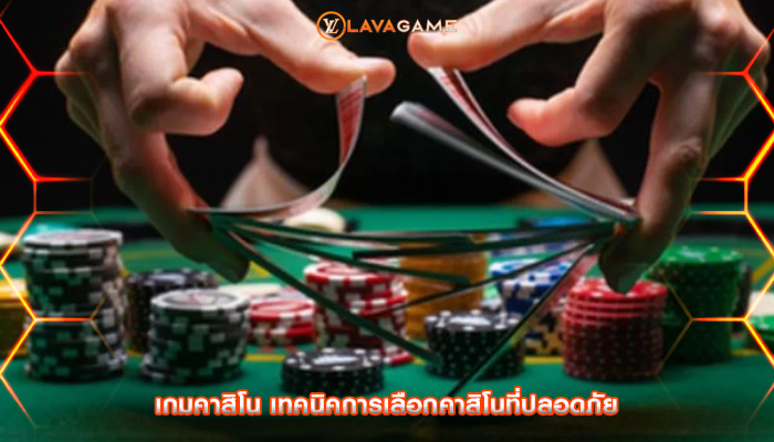 เกมคาสิโน เทคนิคการเลือกคาสิโนที่ปลอดภัย