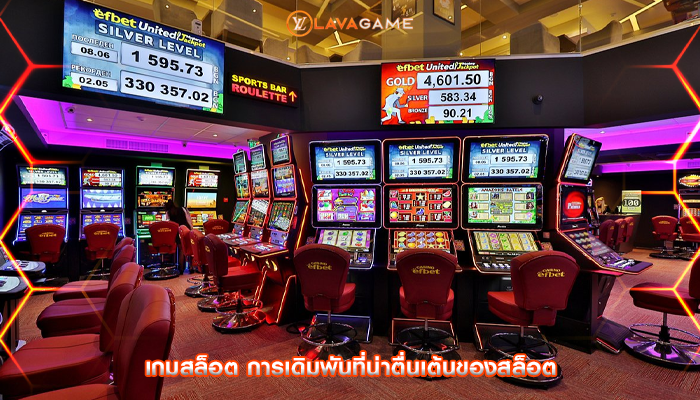 เกมสล็อต การเดิมพันที่น่าตื่นเต้นของสล็อต