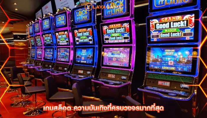 เกมสล็อต ความบันเทิงที่ครบวงจรมากที่สุด