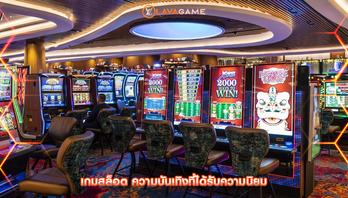 เกมสล็อต ความบันเทิงที่ได้รับความนิยม