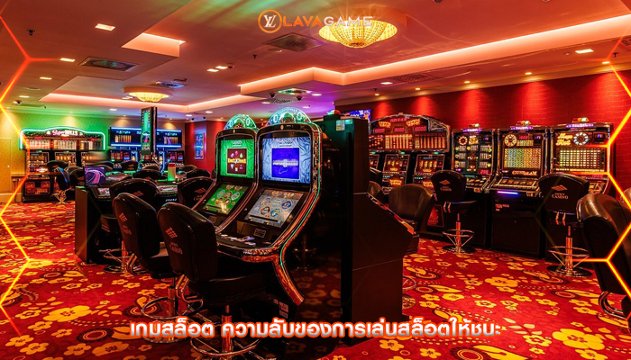 เกมสล็อต ความลับของการเล่นสล็อตให้ชนะ