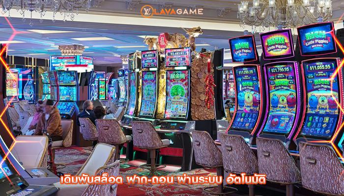 เดิมพันสล็อต ฝาก-ถอน ผ่านระบบ อัตโนมัติ