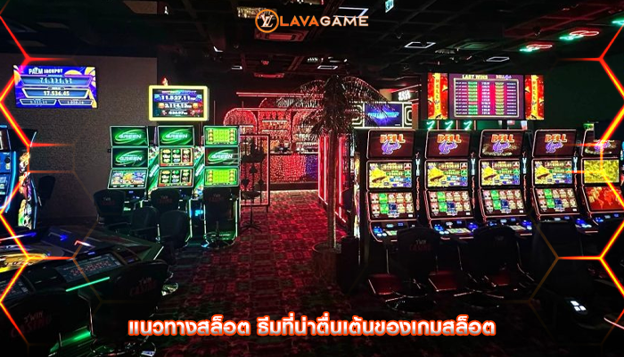 แนวทางสล็อต ธีมที่น่าตื่นเต้นของเกมสล็อต