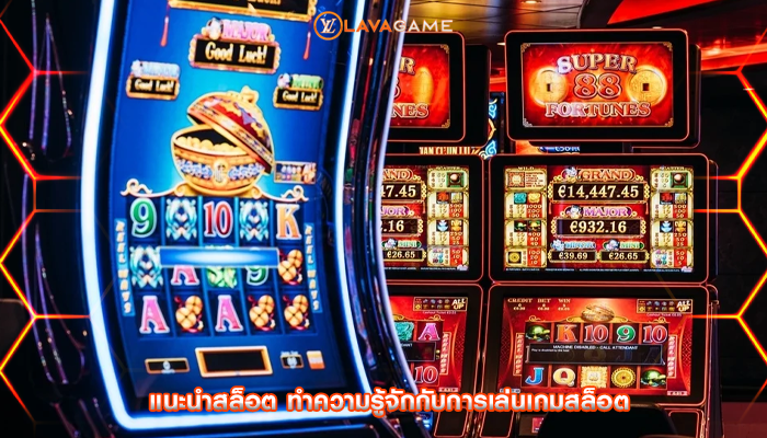 แนะนำสล็อต ทำความรู้จักกับการเล่นเกมสล็อต