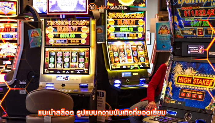 แนะนำสล็อต รูปแบบความบันเทิงที่ยอดเยี่ยม
