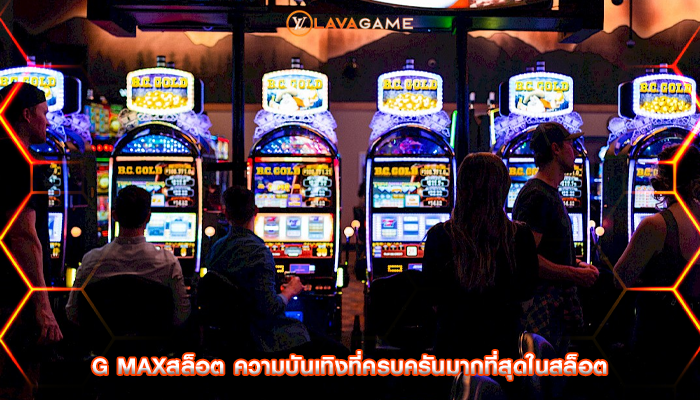 g maxสล็อต ความบันเทิงที่ครบครันมากที่สุดในสล็อต