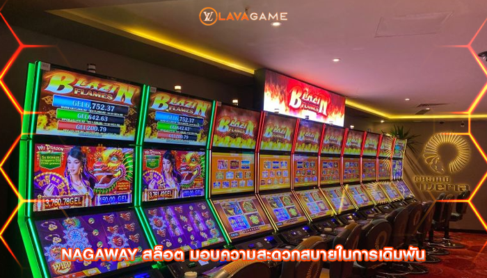 nagaway สล็อต มอบความสะดวกสบายในการเดิมพัน