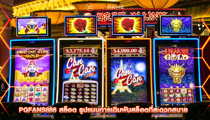 pgfans888 สล็อต รูปแบบการเดิมพันสล็อตที่สะดวกสบาย