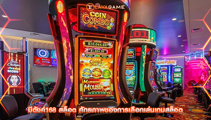 มีตังค์168 สล็อต ศักยภาพของการเลือกเล่นเกมสล็อต