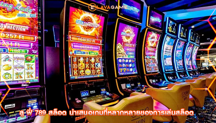 ลู ฟี่ 789 สล็อต นำเสนอเกมที่หลากหลายของการเล่นสล็อต