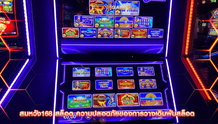 สมหวัง168 สล็อต ความปลอดภัยของการวางเดิมพันสล็อต