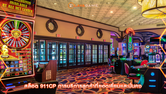 สล็อต 911cp การบริการลูกค้าที่ยอดเยี่ยมและมั่นคง