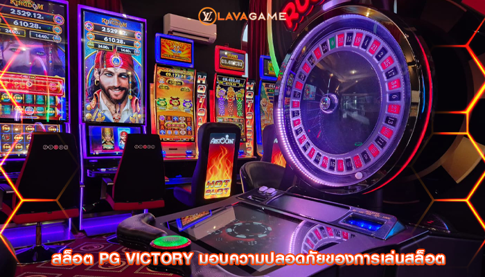 สล็อต pg victory มอบความปลอดภัยของการเล่นสล็อต