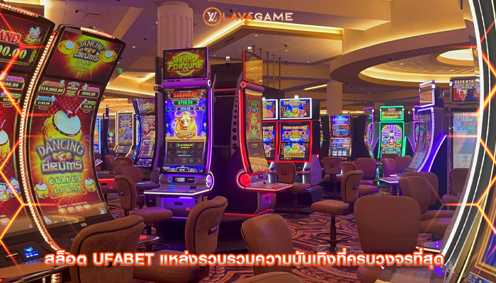สล็อต ufabet แหล่งรวบรวมความบันเทิงที่ครบวงจรที่สุด