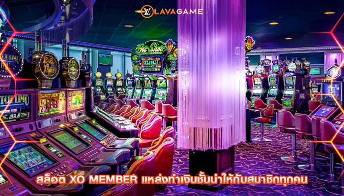 สล็อต xo member แหล่งทำเงินชั้นนำให้กับสมาชิกทุกคน