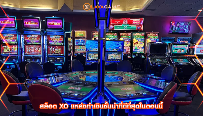 สล็อต xo แหล่งทำเงินชั้นนำที่ดีที่สุดในตอนนี้