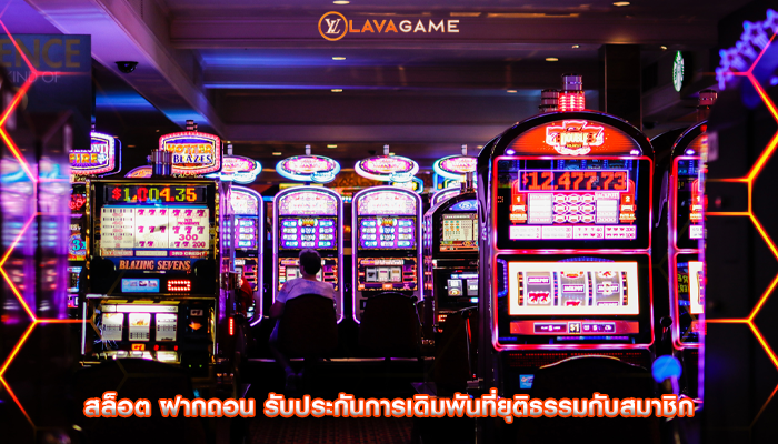สล็อต ฝากถอน รับประกันการเดิมพันที่ยุติธรรมกับสมาชิก