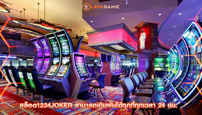 สล็อต1234joker สามารถเดิมพันได้ทุกที่ทุกเวลา 24 ชม.