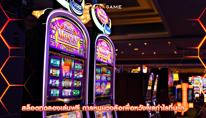 สล็อตทดลองเล่นฟรี การหมุนวงล้อเพื่อหวังผลกำไรที่มาก