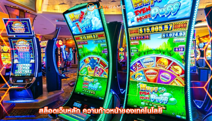 สล็อตเว็บหลัก ความก้าวหน้าของเทคโนโลยี