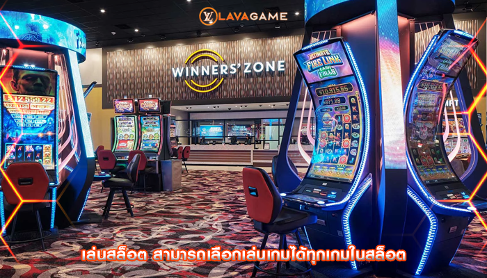 เล่นสล็อต สามารถเลือกเล่นเกมได้ทุกเกมในสล็อต