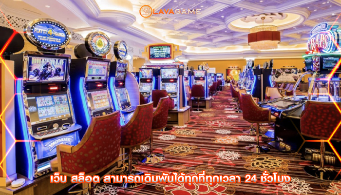 เว็บ สล็อต สามารถเดิมพันได้ทุกที่ทุกเวลา 24 ชั่วโมง