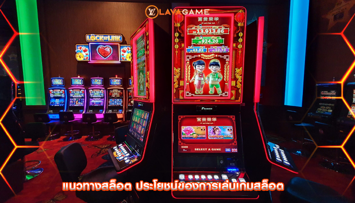 แนวทางสล็อต ประโยชน์ของการเล่นเกมสล็อต