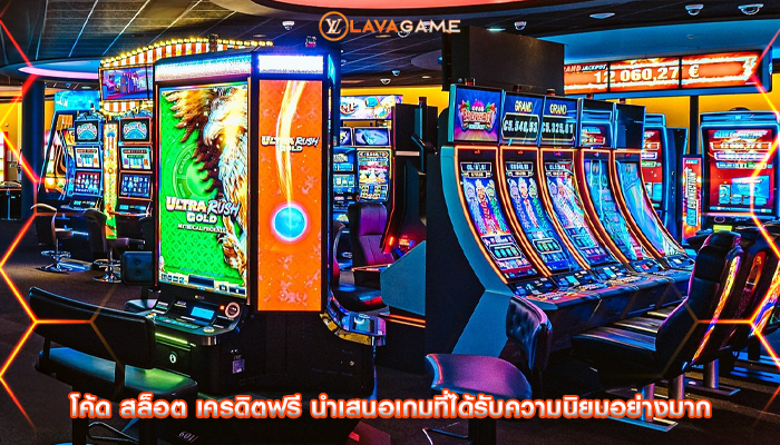 โค้ด สล็อต เครดิตฟรี นำเสนอเกมที่ได้รับความนิยมอย่างมาก
