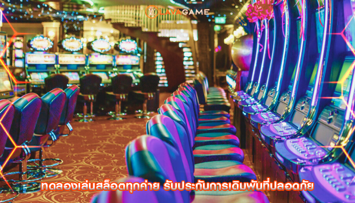 ทดลองเล่นสล็อตทุกค่าย รับประกันการเดิมพันที่ปลอดภัย