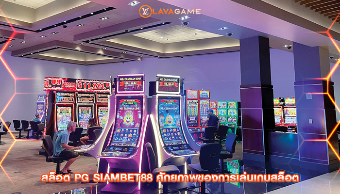 สล็อต pg siambet88 ศักยภาพของการเล่นเกมสล็อต