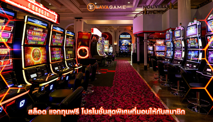 สล็อต แจกทุนฟรี โปรโมชั่นสุดพิเศษที่มอบให้กับสมาชิก