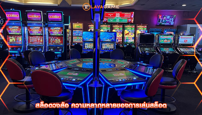 สล็อตวงล้อ ความหลากหลายของการเล่นสล็อต